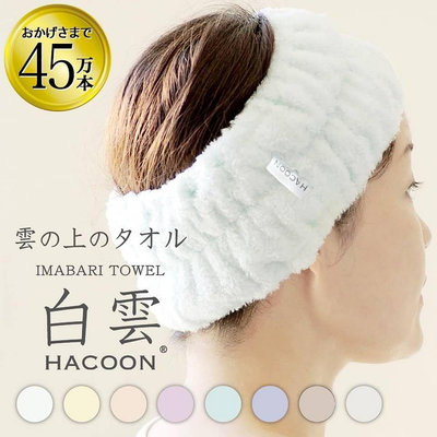 日本代購 今治毛巾 Hacoon 白雲系列 100%棉洗臉髮帶 八色 gt