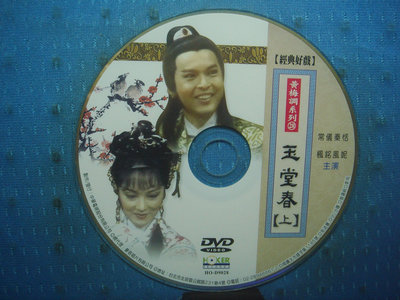 [無殼光碟]LL  黃梅調電影系列  玉堂春  中國電影 共2片DVD