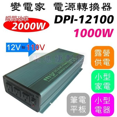 [電池便利店]變電家 1000W DPI-12100 12V轉110V 電源轉換器 可訂製 24V 220V 機型