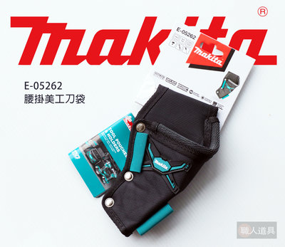 Makita(牧田) 腰掛美工刀袋 波蘭製 E-05262 美工刀袋 腰掛袋 腰包 腰間工具袋 工具包 工具袋 配件