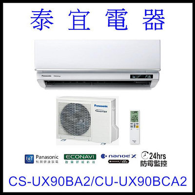 【泰宜電器】國際 CS-UX90BA2/CU-UX90BCA2 UX頂級變頻冷專空調【另有RAC-90JP】