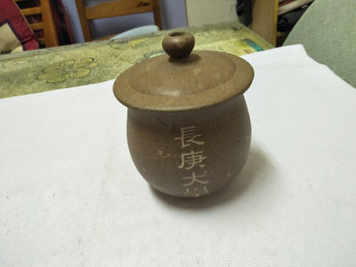 @.  長庚大學 手工窯燒 厚陶蓋杯 / 一組  直徑 10X 11 cm