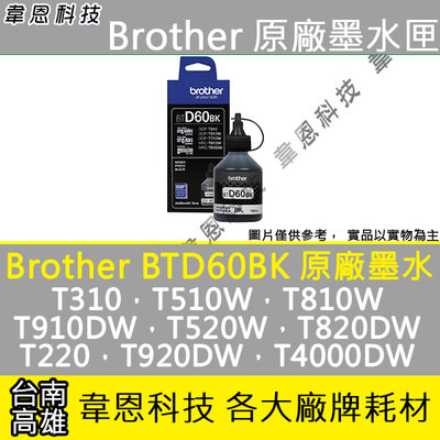 【韋恩科技-高雄-含稅】Brother BTD60 BK 原廠填充墨水 T310，T510W，T810W，T910DW