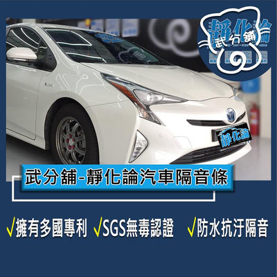 武分舖 靜化論 汽車隔音條 Toyota Prius 4代 風切隔音 套組 防水 防塵 隔音功效
