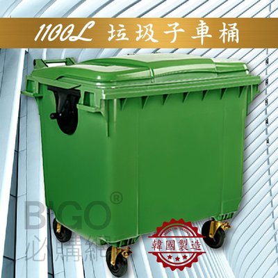 社區大樓必備➤垃圾子母車(1100公升) 韓國製造 四輪垃圾桶 分類桶 回收桶 清潔車 垃圾子車 環保 資源回收