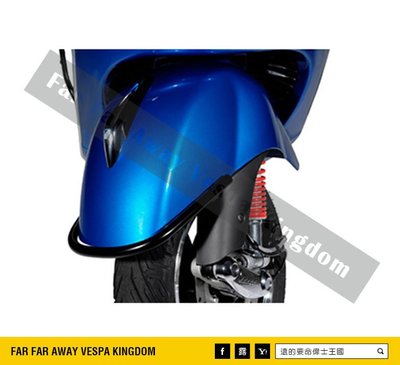 遠的要命偉士王國 Vespa PIAGGIO GTS/GTV/GT 原廠 燻黑 前土除 保險桿 防撞桿