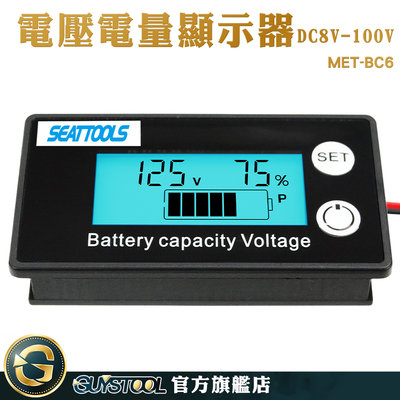 GUYSTOOL 容量指示板 鉛酸電池 電壓電量顯示器 磷酸鐵鋰電池 電動車表 電量表 電壓顯示器 MET-BC6