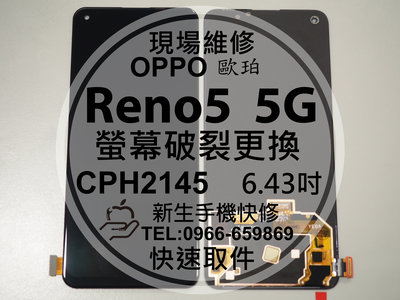 免運【新生手機快修】OPPO Reno5 5G CPH2145 液晶螢幕總成 玻璃破裂 觸控面板 摔壞黑屏 現場維修更換
