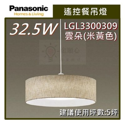 ☼金順心☼~Panasonic 國際牌 LED 32.5W 遙控餐吊燈 LGL3300309 雲朵 (米黃色) 保固五年