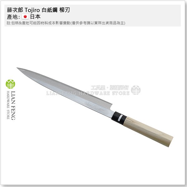 工具屋】*含稅* 藤次郎Tojiro 白紙鋼柳刃270mm 生魚片刀F-909 日