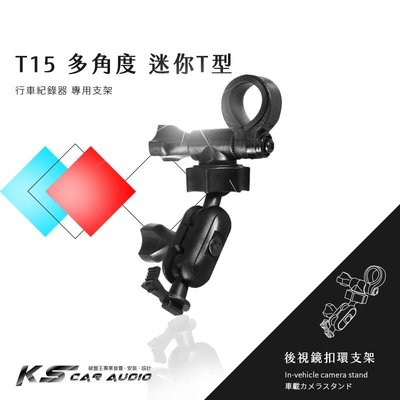 T15【多角度 迷你T型】後視鏡扣環支架 行車紀錄器支架 耀星 A1 銳迪克 R89 Trywin TS1