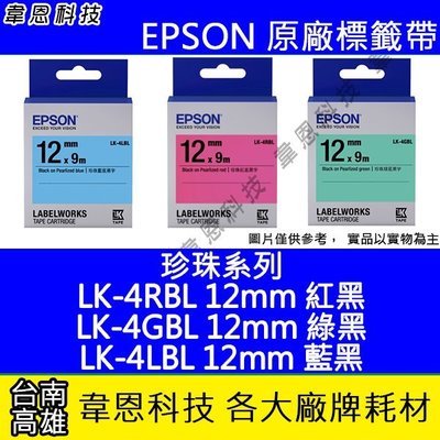【韋恩科技】EPSON 標籤帶 珍珠系列 12mm LK-4RBL紅黑，LK-4GBL綠黑，LK-4LBL藍黑
