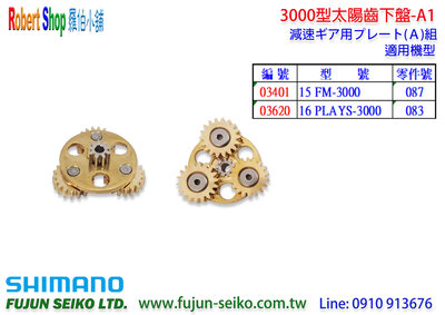 【羅伯小舖】Shimano 電動捲線器 3000型太陽齒下盤-A4