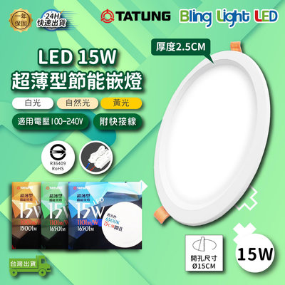 ◎Bling Light LED◎大同15W LED2024新款超薄型高流明嵌燈/崁燈，開孔15CM，CNS認證，全電壓，白光/自然光/黃光