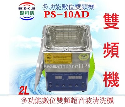 台灣出貨維修保固1年 免運費 可面交 可到付 送250元清潔籃 PS-10AD 數位雙頻脫氣超音波清洗機 80W/2L