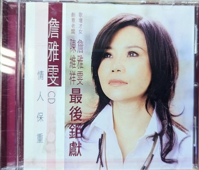 詹雅雯-情人保重 (電台宣傳版CD)