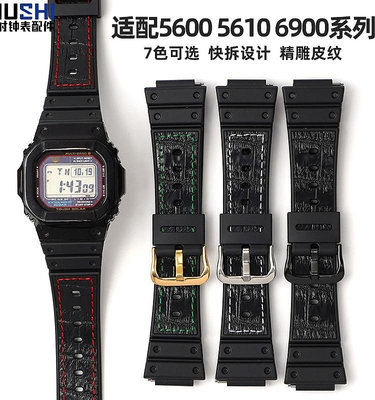 手錶配件 沐時樹脂橡膠手錶帶仿皮紋路適用卡西歐5600/5610/6900/2100系列