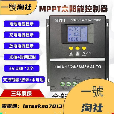 廠家出貨太陽能控制器MPPT 12V24V36V48V60A80A100A充電家用光伏板USB接口 全台最大的網路
