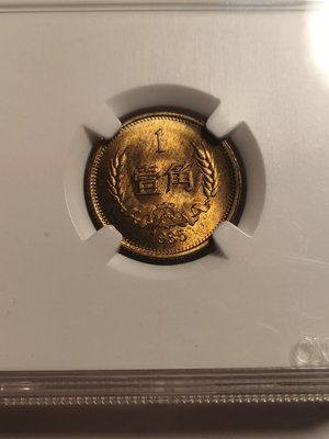 1985年壹角硬幣，保真，非假不退2834