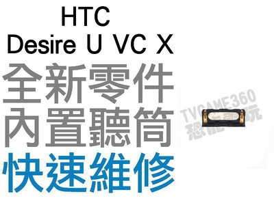HTC Desire U VC X T327 T328 T329 聽筒 內置聽筒 全新零件 專業維修【台中恐龍電玩】