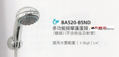 《普麗帝國際》◎衛浴第一選擇◎台灣製造-超質感.堅固耐用.新潮時尚蓮蓬頭HCG和成BA520-B5ND