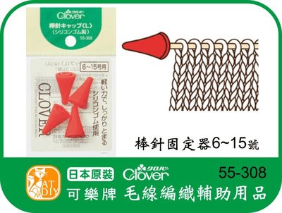 【日本Clover可樂牌 55-308 棒針固定器6~15號】 可樂牌勾針 鉤針 花邊鉤針 輪針 編織 編織輔助