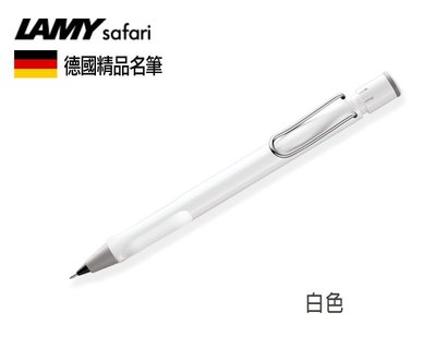 德國 LAMY Safari 狩獵系列 白色  自動鉛筆  7色可選 精美禮盒 畢業禮物