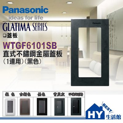 Panasonic 國際牌 GLATIMA系列 WTGF6101SB 直式不鏽鋼金屬蓋板 (一連用) (黑色) 含稅
