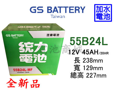 《電池商城》全新 統力(GS) 加水汽車電池 55B24L(46B24L加強)