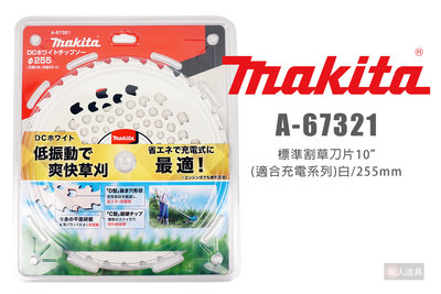 Makita 牧田 A-67321 標準割草刀片 255mm 適合充電系列 割草刀片 割草機鋸片 割草片