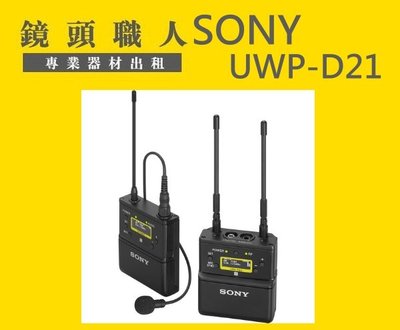 ☆ 鏡頭職人☆ ::: SONY UWP-D21 mini mic 租 新一代無線MIC 台北 板橋 桃園