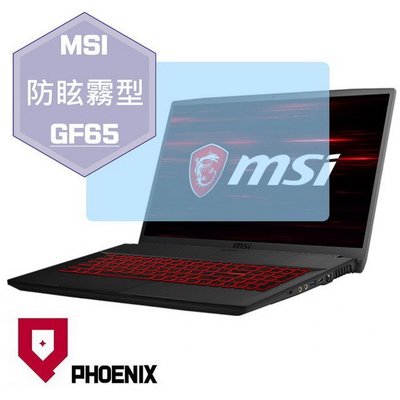 【PHOENIX】MSI GF65 10SDR 系列 適用 高流速 防眩霧型 霧面 螢幕保護貼 + 鍵盤保護膜
