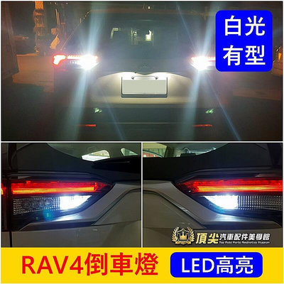 TOYOTA豐田 4代5代【RAV4倒車燈】 2013-2023年RAV4 LED白光小燈 倒車照明