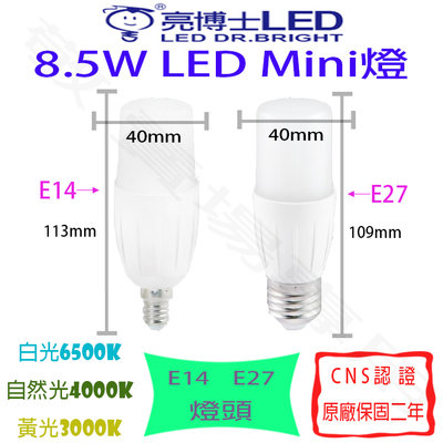 【敬】亮博士 8.5W Mini燈泡 E14 E27 雪糕 LED 蠟燭燈 水晶燈 冰棒燈 小小兵 美術燈
