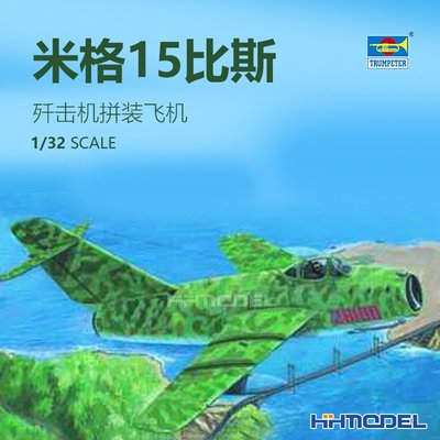 收藏模型 恒輝模型 小號手 02204 1/32 中國米格15比斯殲擊機