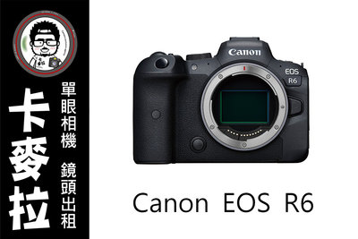 台南 卡麥拉 相機出租 鏡頭出租 Canon EOS R6 新銳機種 出租供應中