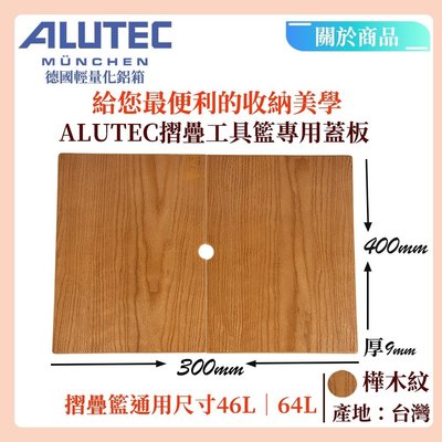 台灣總代理 德國ALUTEC 台灣製-收納摺疊籃專用樺木紋蓋板(46L/64L通用)  戶外露營 居家收納 輕巧必備