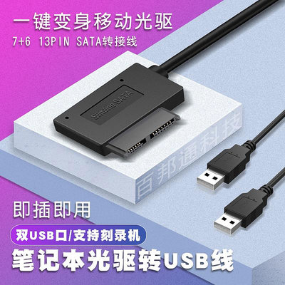 筆記本光驅轉USB轉接線移動刻錄機盒外置USB連接線SATA外接易驅線