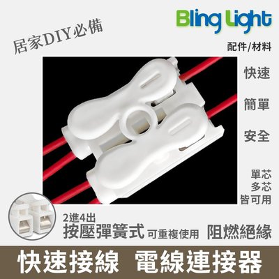 ◎Bling Light LED◎按壓式電線連接器，快速接頭/快插接頭/接線端子，2進4出，2.0mm白扁線可用