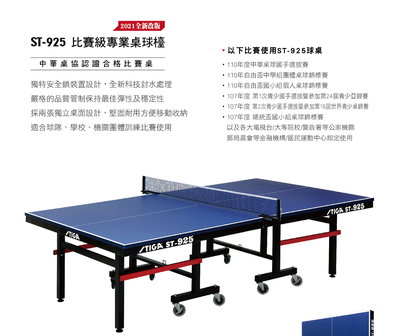 STIGA ST-925 (桌厚25mm)乒乓球桌/桌球台/乒乓球/球桌/運動/室內/認證/歐洲/進口