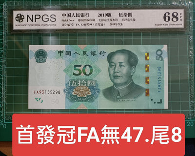 ZC188 評級鈔2019年50元FA首發冠 NPGS68 無4.7 尾8 一張一標 最新版人民幣伍拾圓1950