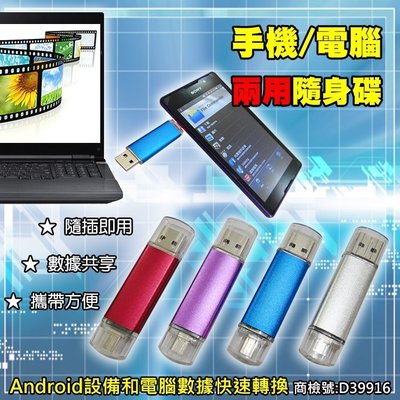【豐年】【PH-58】現貨 16G 手機隨身碟 android隨身碟 安卓隨身碟 USB OTG 口袋相