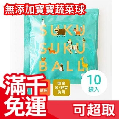 日本【10袋入】SUKUSUKU BALL 無添加寶寶蔬菜球 10袋入 不含糖鹽防腐劑 幼兒零食 塞車❤JP Plus+