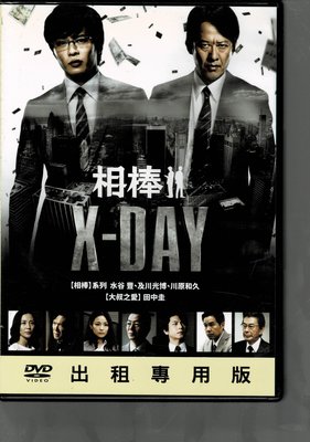 ＊老闆跑路＊ 《相棒：X-DAY 》 DVD二手片，下標即賣，請讀關於我