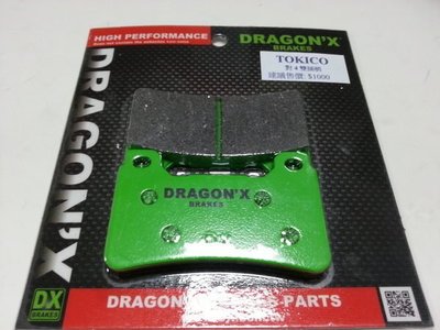 DRAGON*X DX 強龍士 TOKICO 對四 對4 雙插銷 雙叉銷 來令片 煞車皮 平字版 浮字版
