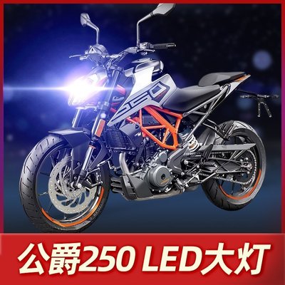 【熱賣精選】KTM杜克公爵250DUKE摩托車LED大燈改裝配件透鏡遠近光一體車燈泡