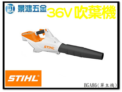 景鴻五金 公司貨 STIHL BGA86 36V鋰電充電式吹葉機 BGA 86 吹葉機 吹風機 鼓風機 單主機 含稅價