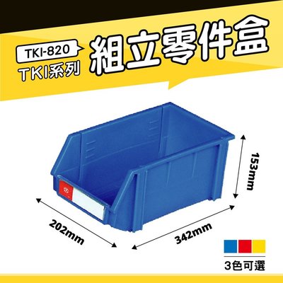 【小物收納】天鋼 TKI-820 組立零件盒(單入) (藍) 耐衝擊分類盒 零件盒 分類盒 五金收納盒 工具收納盒