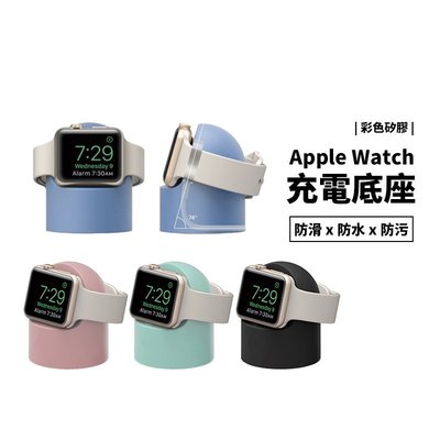 Apple Watch SE/4/5/6代 38/40/42/44mm 充電底座 充電座 手錶固定座  手錶座 矽膠防滑