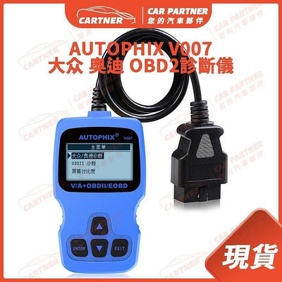 Cartner 現貨 AUTOPHIX V007  奧迪 OBD2 診斷儀 汽車診斷器 故障碼偵測 消除故障燈 保養-優品